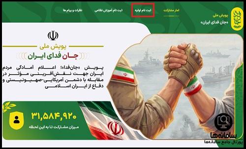 ثبت نام پویش جان فدا